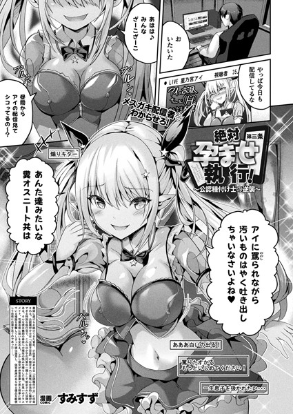 すみすず|絶対孕ませ執行！〜公認種付け士の逆襲〜（単話）❤ファンタジー【】