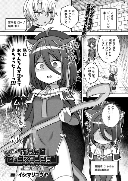 イシマリユウヤ|いきなり！ふたなりセックスダンジョンへようこそ！！（単話）❤ファンタジー【】