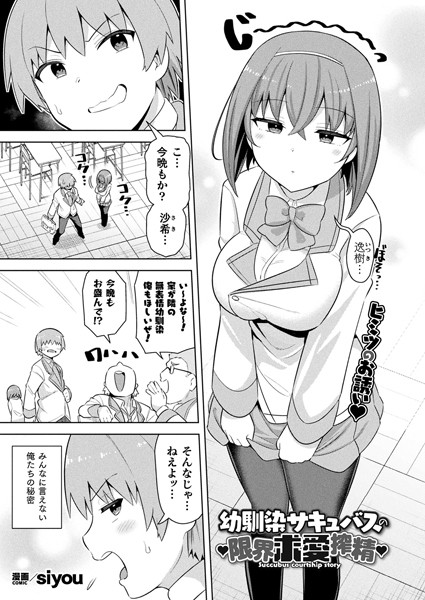 siyou|幼馴染サキュバスの限界求愛搾精（単話）❤ファンタジー【】