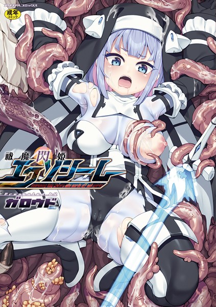 ガロウド|祓魔閃姫エクソシーム❤ファンタジー【】