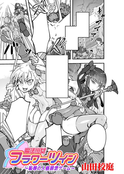 山田校庭|魔法少女フラワーツイン 〜恥辱の人格排泄ゲーム〜【単話】（単話）❤単話【】