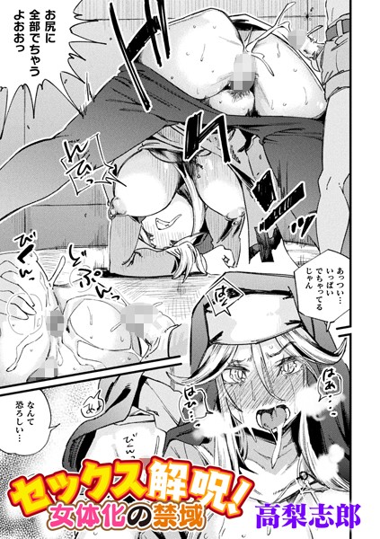 高梨志郎|セックス解呪！ 女体化の禁域【単話】（単話）❤ファンタジー【】