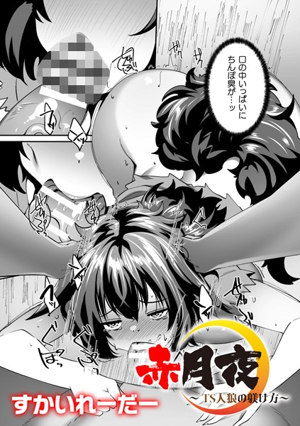 すかいれーだー|赤月夜〜TS人狼の躾け方〜【単話】（単話）❤ファンタジー【】