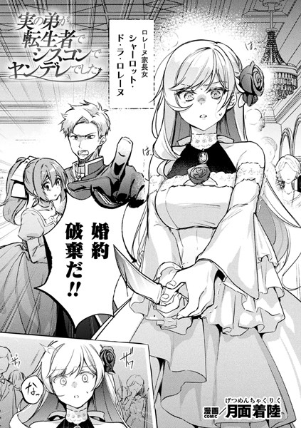 月面着陸|実の弟が転生者でシスコンでヤンデレでした【単話】❤ファンタジー【】