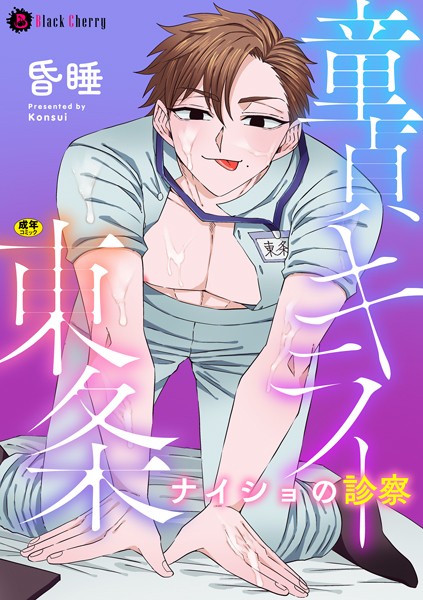 昏●|童貞キラー東条 ナイショの診察（単話）❤単話【】