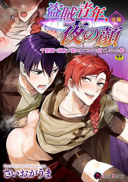 さいおがうま|盗賊青年、夜の顔 〜千里眼で親友が犯●れてるのを見てしまった件〜（単話）❤ファンタジー【】