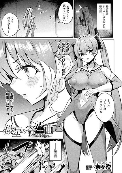 奈々澄|穢星の寄生曲〜Slime Eclipse〜（単話）❤ファンタジー【】