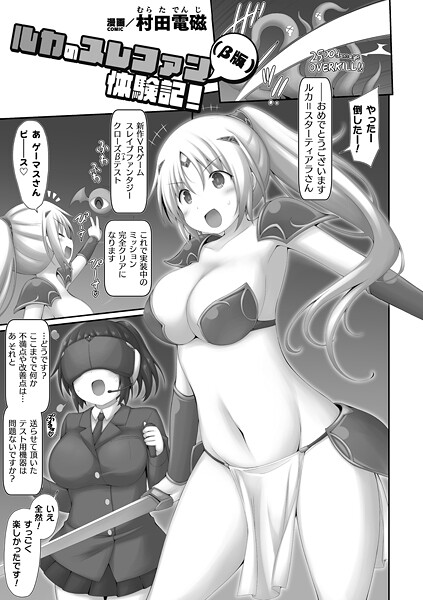 村田電磁|ルカのスレファン（β版）体験記！【単話】（単話）❤ファンタジー【】