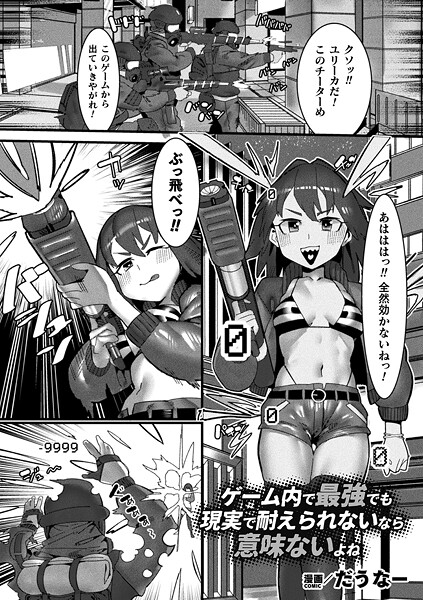 だうなー|ゲーム内で最強でも現実で耐えられないなら意味ないよね【単話】（単話）❤ファンタジー【】