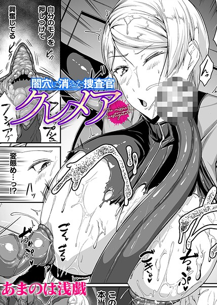 あまのは浅戯|闇穴に消えた捜査官 クレメア【単話】（単話）❤単話【】