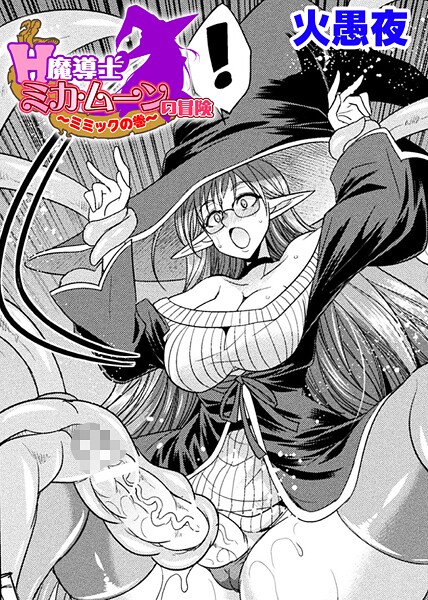 火愚夜|H魔導士ミカ・ムーンの冒険 〜ミミックの巻〜【単話】（単話）❤ファンタジー【】