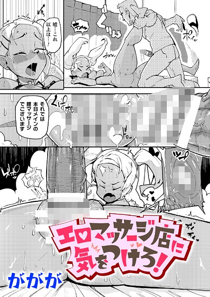ががが|エロマッサージ店に気をつけろ！（単話）❤辱め【】