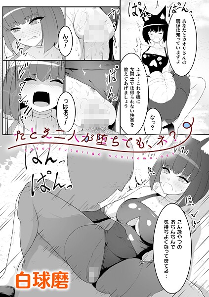 白球磨|たとえ二人が堕ちても、ネ？（単話）❤辱め【】