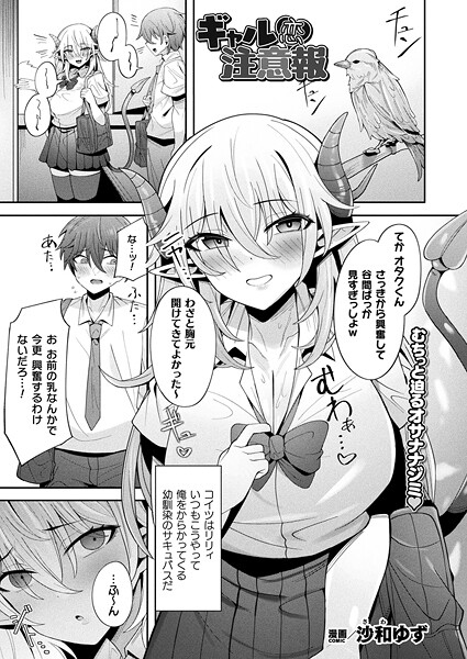 沙和ゆず|ギャル恋注意報（単話）❤ファンタジー【】