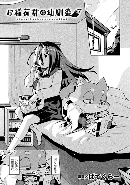 ぱてくらー|お稲荷君は幼馴染（単話）❤ファンタジー【】