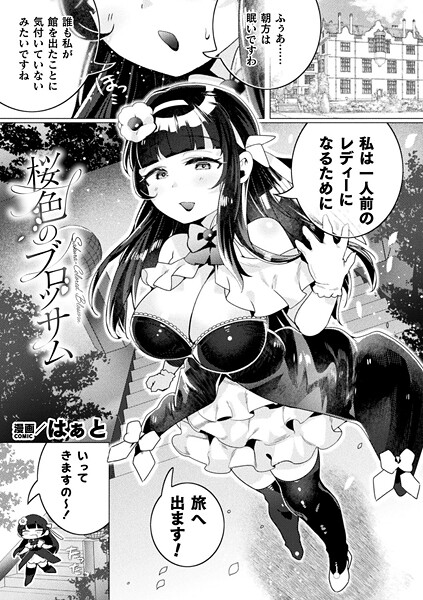 はぁと|桜色のブロッサム（単話）❤ファンタジー【】