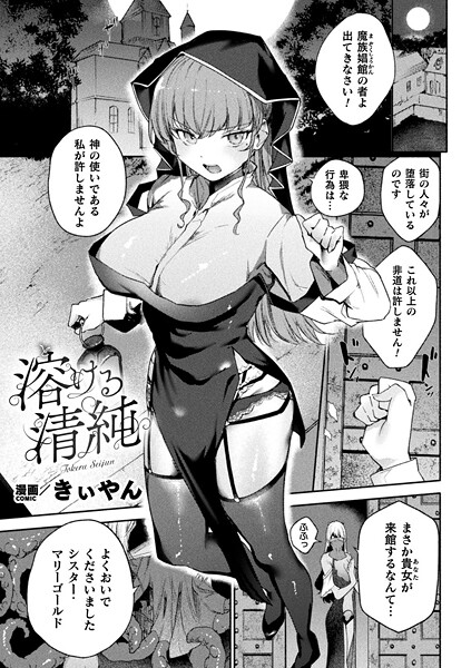 きぃやん|溶ける清純（単話）❤ファンタジー【】