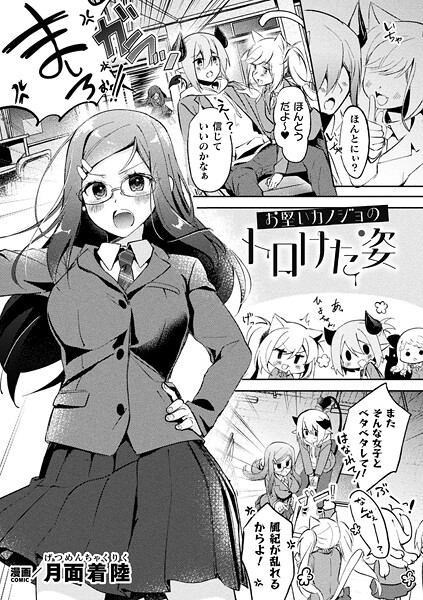 月面着陸|お堅いカノジョのトロけた姿（単話）❤ファンタジー【】