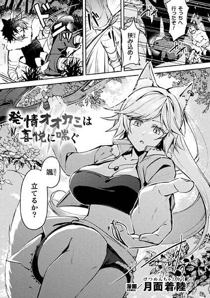 月面着陸|発情オオカミは喜悦に喘ぐ（単話）❤ファンタジー【】