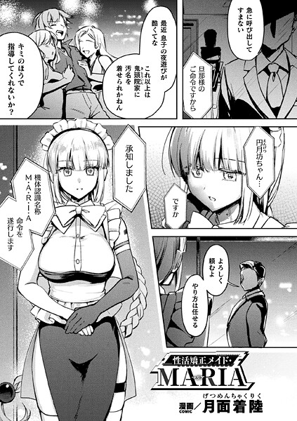 月面着陸|性活矯正メイド・MARIA（単話）❤ファンタジー【】