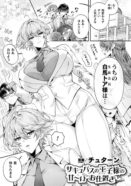 チュターン|サキュバスの王子様の甘〜いお仕置き（単話）❤ファンタジー【】