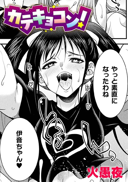 火愚夜|カテキョコン！【単話】（単話）❤単話【】