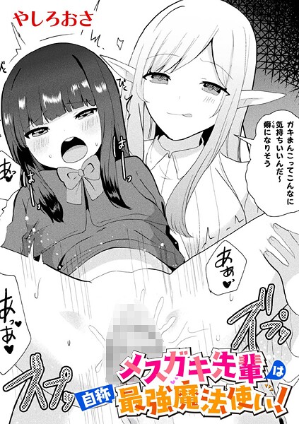 やしろおさ|メスガキ先輩は自称最強魔法使い！【単話】（単話）❤ファンタジー【】