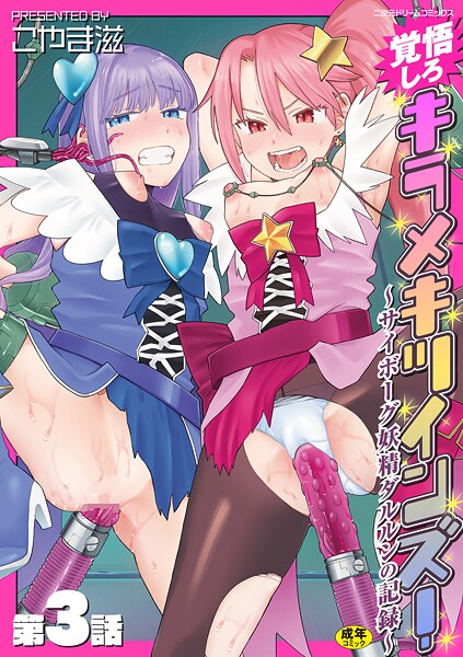 こやま滋|覚悟しろキラメキツインズ！〜サイボーグ妖精ダルルンの記録〜（単話）❤拘束【】