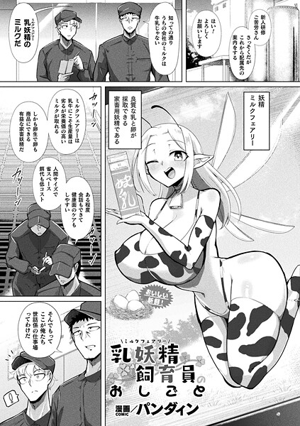 パンダィン|乳妖精飼育員のおしごと（単話）❤ファンタジー【】