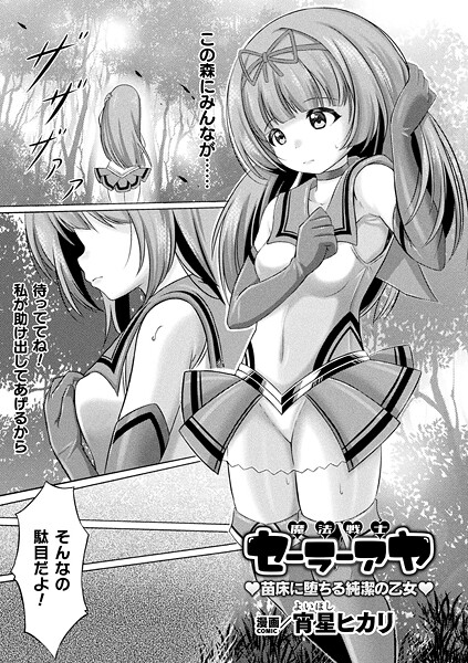 宵星ヒカリ|魔法戦士セーラーアヤ ―苗床に堕ちる純潔の乙女―（単話）❤ファンタジー【】