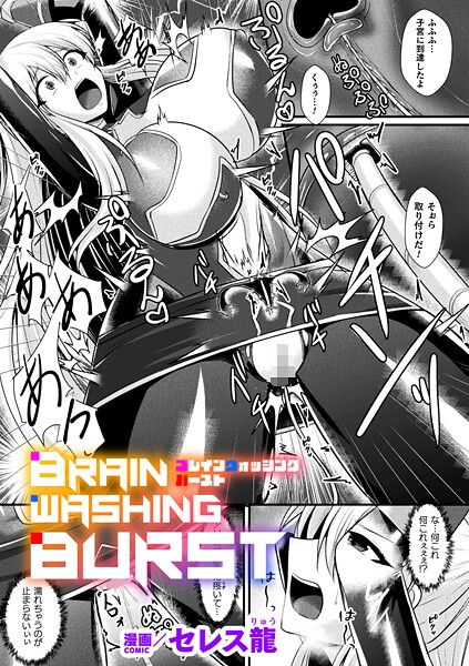 セレス龍|BRAIN WASHING BURST【単話】（単話）❤単話【】