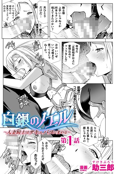助三郎|白銀のノエル 〜人妻騎士はサキュバスに変わる〜【単話】（単話）❤ファンタジー【】