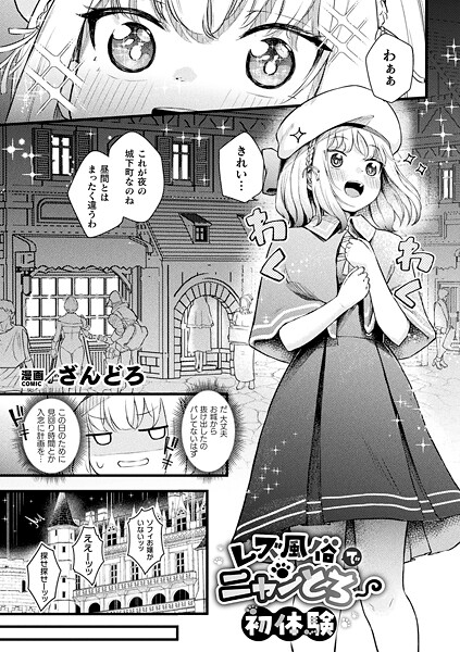 ざんどろ|レズ風俗でニャンとろ初体験（単話）❤ファンタジー【】