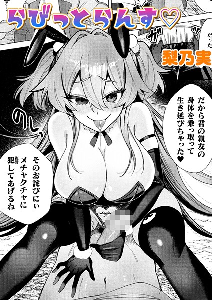 梨乃実|らびっとらんす【単話】（単話）❤単話【】