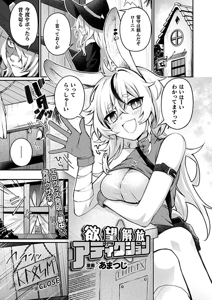 あまつじ|欲望解放☆アディクション（単話）❤ファンタジー【】