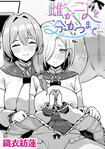 織衣紡蓮|雌が二人を分かつまで…【単話】（単話）❤単話【】