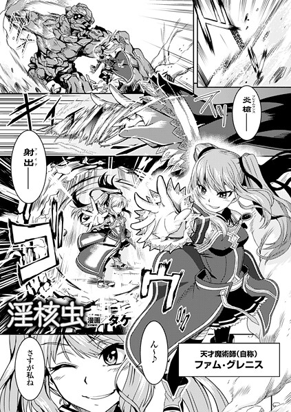 タケ|淫核虫（単話）❤ファンタジー【】