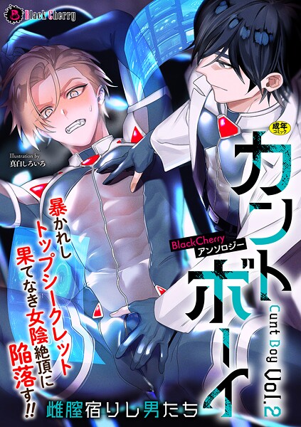 ミツコア|BlackCherryアンソロジー カントボーイ 雌膣宿りし男たちVol.2❤クンニ【】