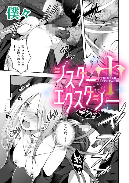 僕々|シスターエクスタシー【単話】（単話）❤単話【】