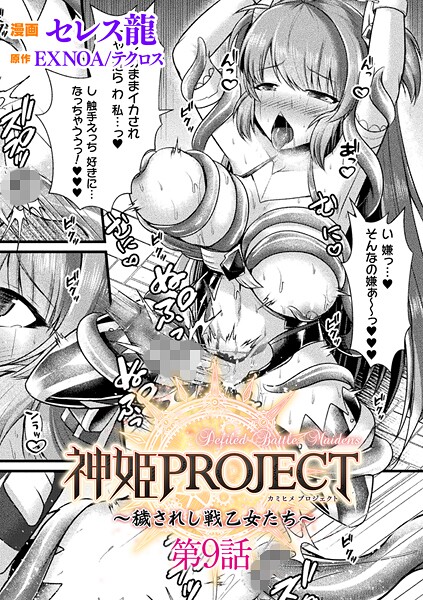 セレス龍|神姫PROJECT 〜穢されし戦乙女たち〜【単話】（単話）❤ファンタジー【】