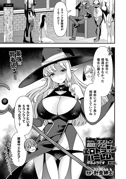 針金紳士|ギルドを追放されたダンジョンマスターがエロトラップでハーレムを作るようです（単話）❤ファンタジー【】