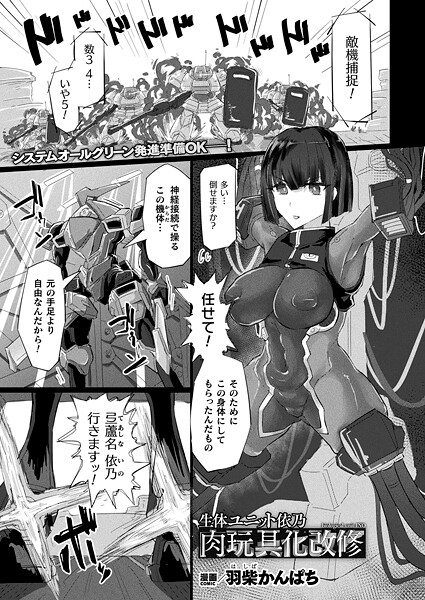 羽柴かんぱち|生体ユニット依乃 肉玩具化改修（単話）❤ファンタジー【】