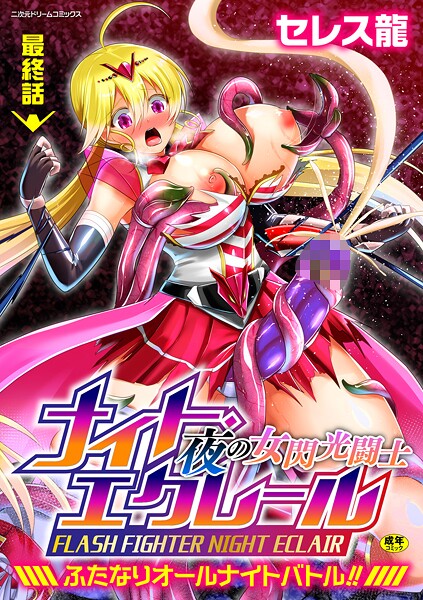セレス龍|夜の女閃光闘士ナイト・エクレール 〜ふたなりオールナイトバトル！！〜（単話）❤ふたなり【】
