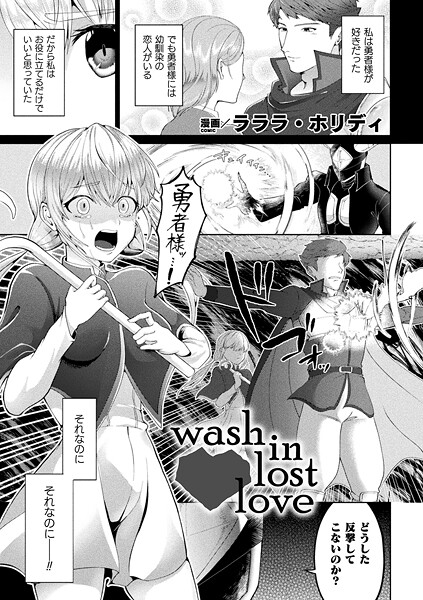 ラララ・ホリディ|wash in lost love（単話）❤ファンタジー【】