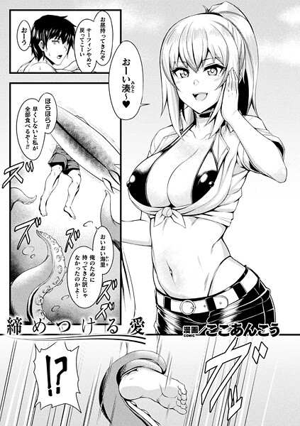 ここあんこう|締めつける愛（単話）❤ファンタジー【】