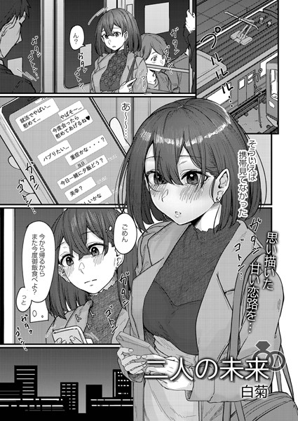 白菊|二人の未来（単話）❤単話【】