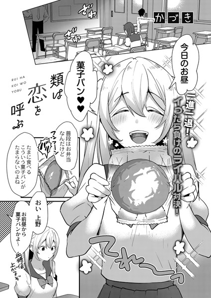 かづき|類は恋を呼ぶ（単話）❤単話【】