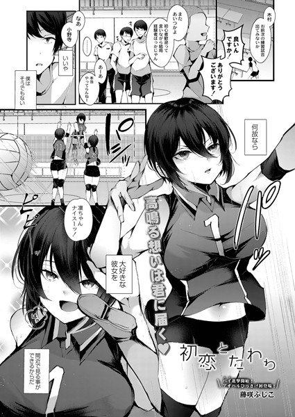 藤咲ふじこ|初恋とたわわ（単話）❤単話【】