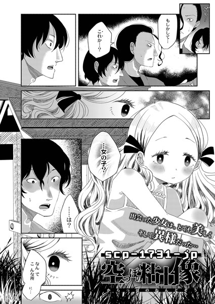 駅前街中|scp-1731-jp 空っぽの粘土像（単話）❤ホラー【】