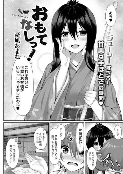 憂凪あまね|おもてなしっ！（単話）❤単話【】